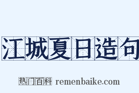 江城夏日造句是什么意思的图片